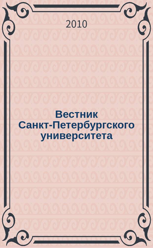 Вестник Санкт-Петербургского университета : Науч.-теорет. журн. 2010, вып. 1