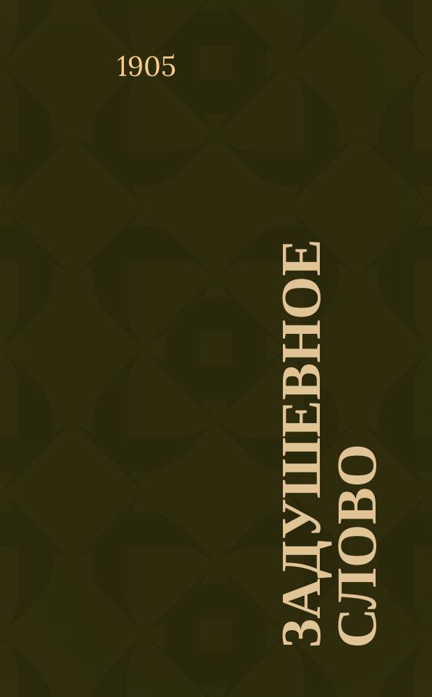 Задушевное слово : Чтение для старшего возраста. Т. 45, № 8