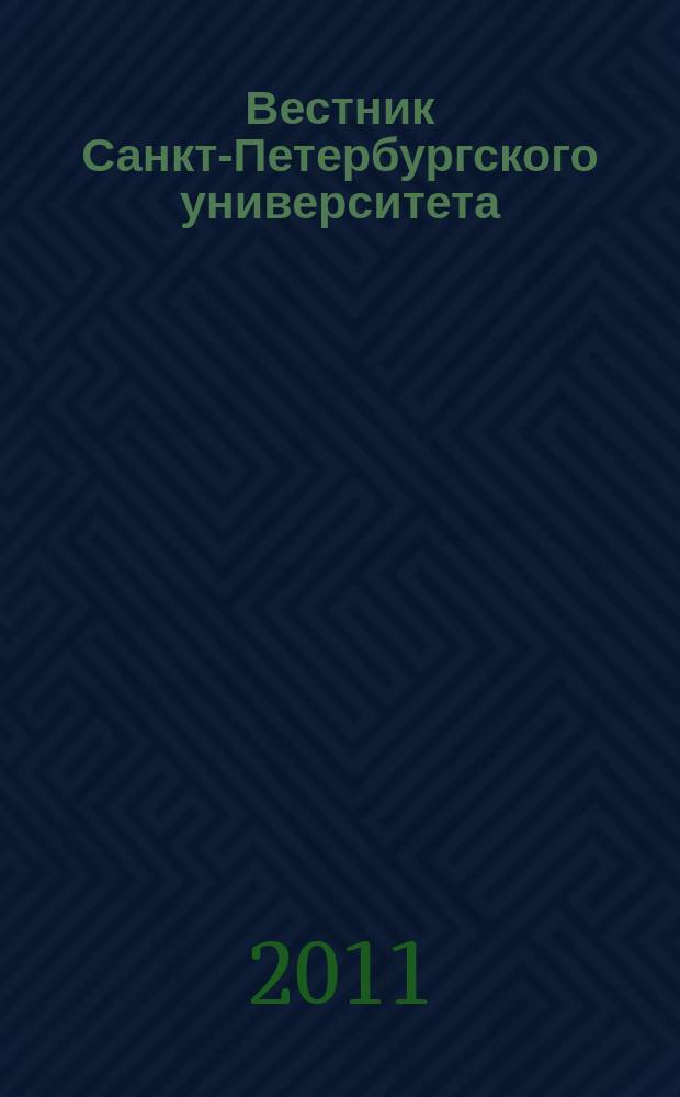 Вестник Санкт-Петербургского университета : научно-теоретический журнал. 2011, вып. 2