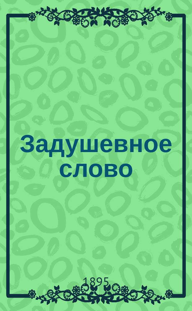 Задушевное слово : Чтение для старшего возраста. Т. 30, № 20