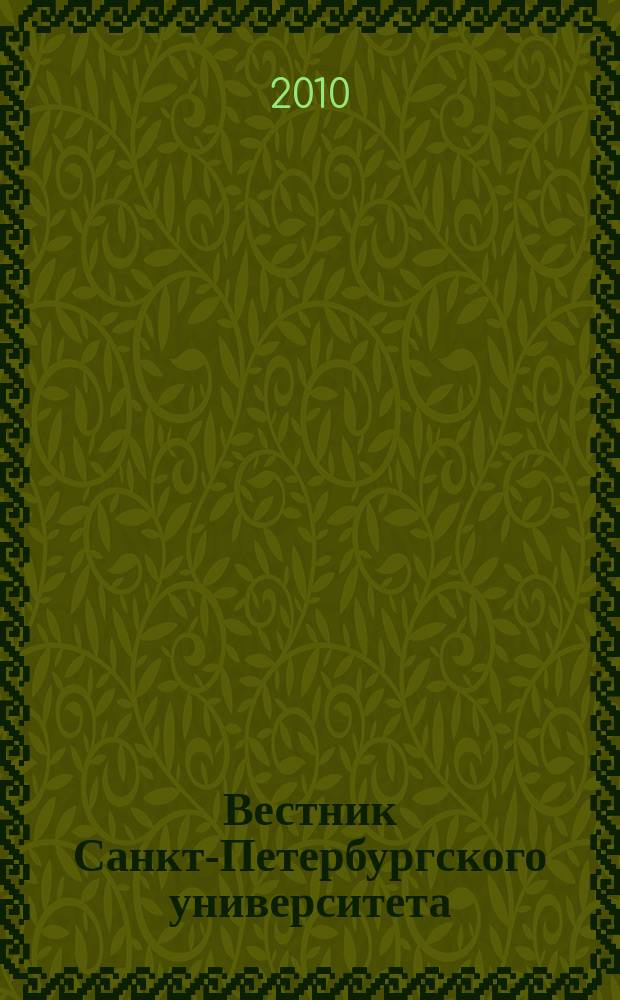 Вестник Санкт-Петербургского университета : Науч.-теорет. журн. 2010, вып. 4