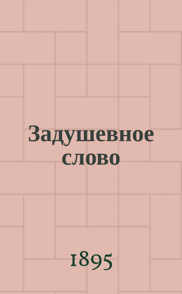 Задушевное слово : Чтение для старшего возраста. Т. 30, № 28