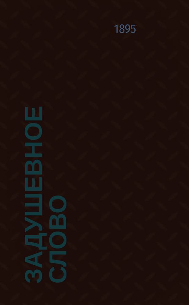 Задушевное слово : Чтение для старшего возраста. Т. 31, № 8 (34)