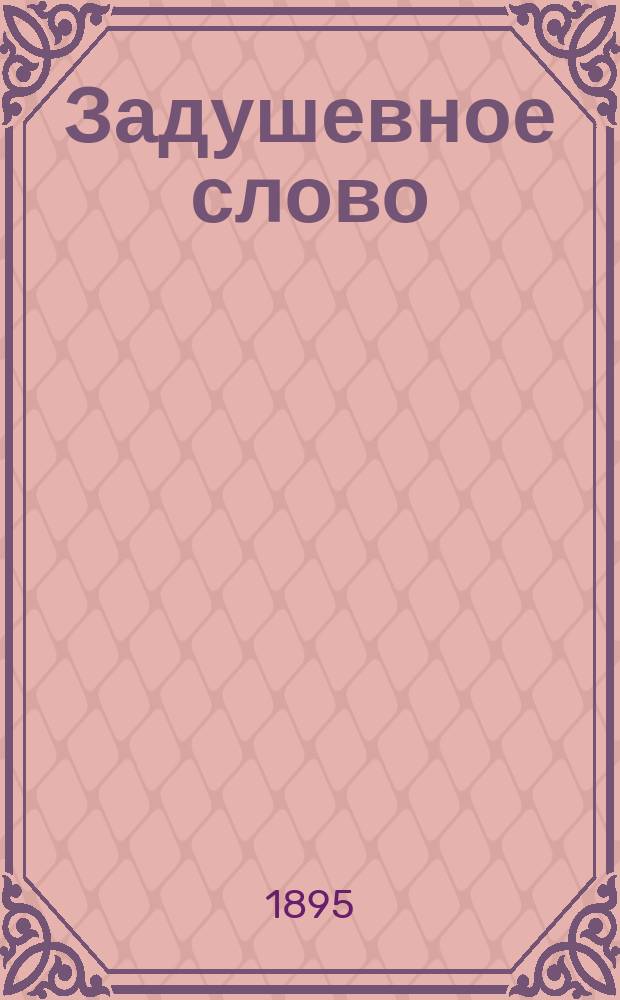 Задушевное слово : Чтение для старшего возраста. Т. 31, № 16 (42)
