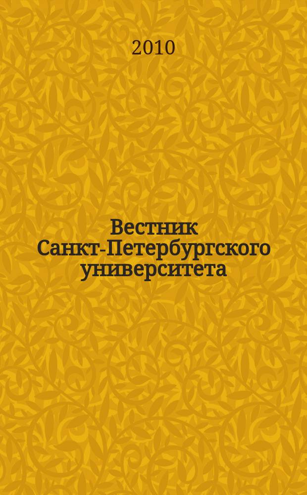 Вестник Санкт-Петербургского университета : Науч.-теорет. журн. 2010, вып. 4