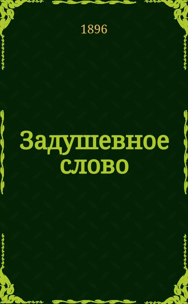Задушевное слово : Чтение для старшего возраста. Т. 32, № 6