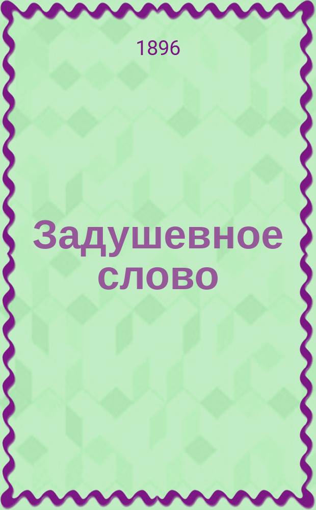 Задушевное слово : Чтение для старшего возраста. Т. 32, № 25