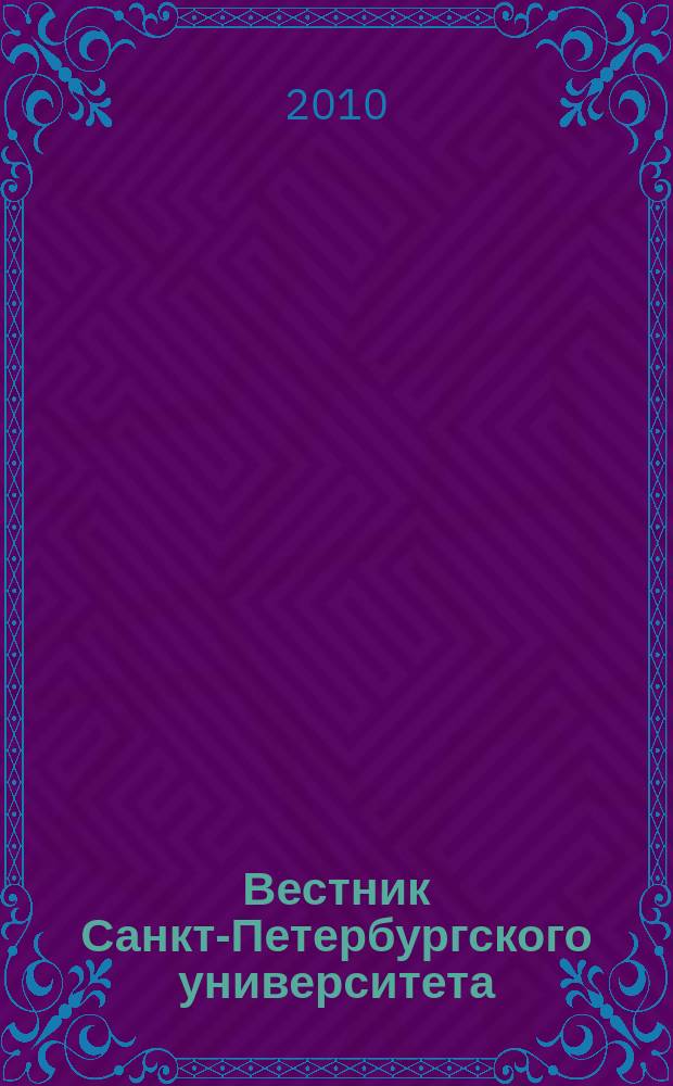 Вестник Санкт-Петербургского университета : Науч.-теорет. журн. 2010, вып. 3