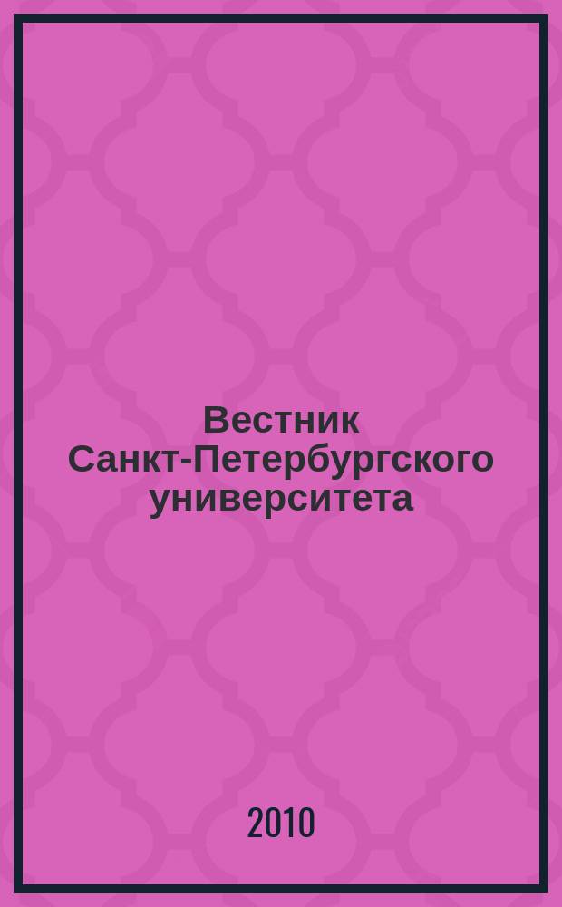 Вестник Санкт-Петербургского университета : научно-теоретический журнал. 2010, вып. 2
