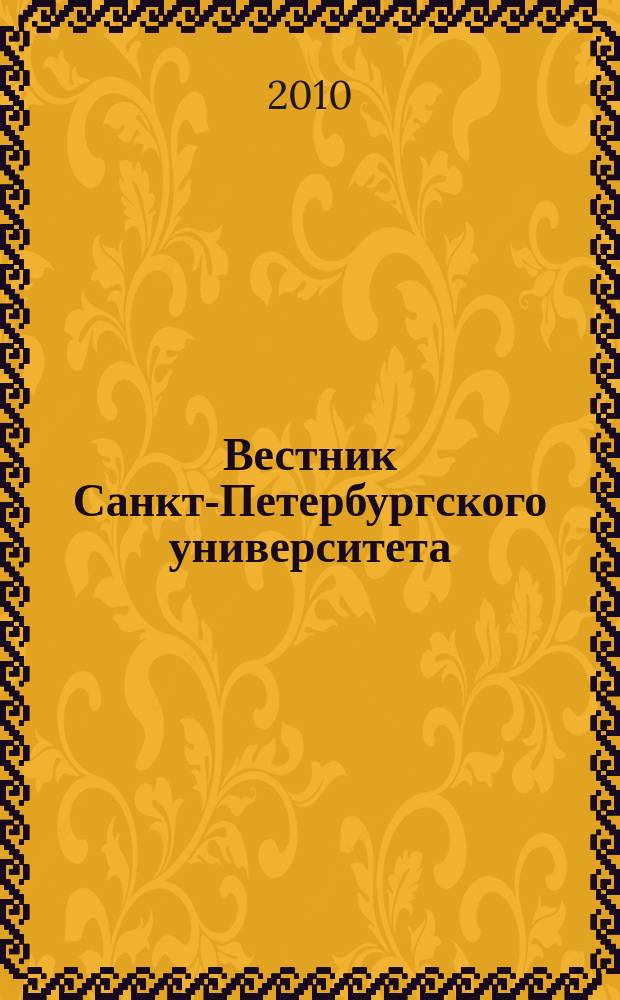 Вестник Санкт-Петербургского университета : научно-теоретический журнал. 2010, вып. 3