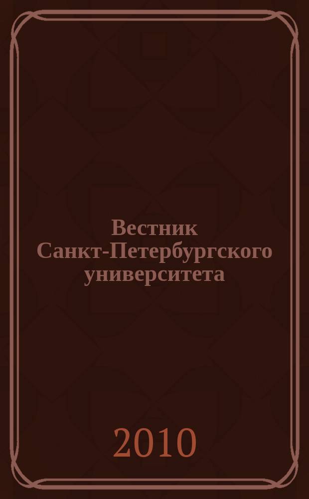 Вестник Санкт-Петербургского университета : научно-теоретический журнал. 2010, вып. 3