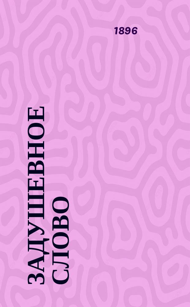 Задушевное слово : Чтение для старшего возраста. Т. 33, № 1 (27)