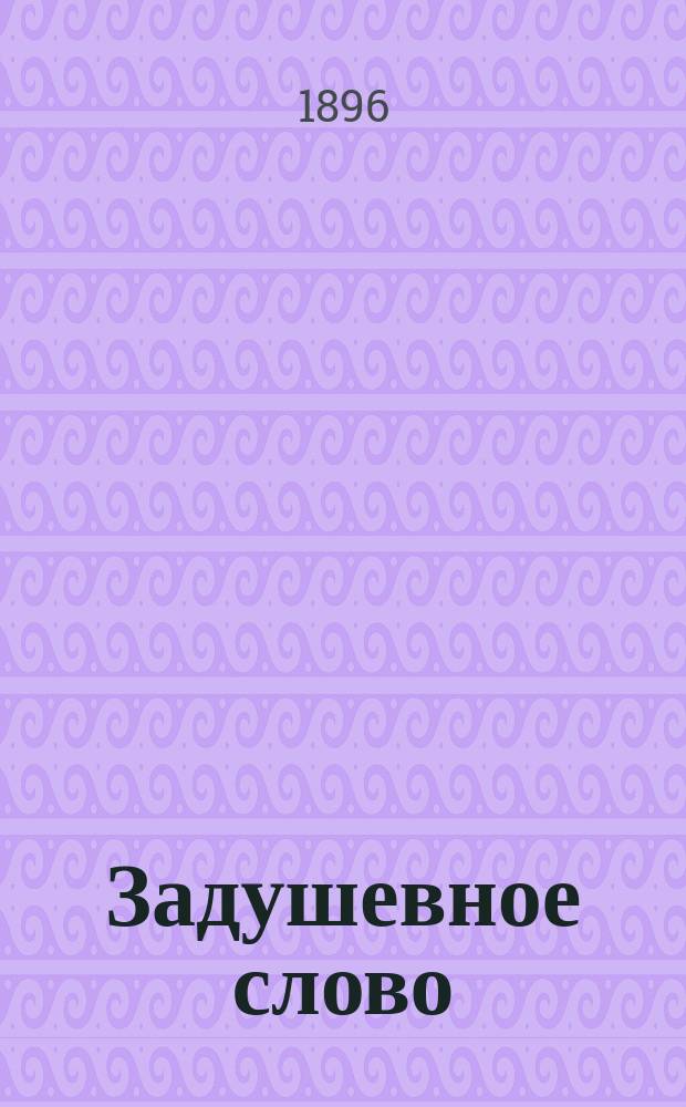 Задушевное слово : Чтение для старшего возраста. Т. 33, № 5 (31)