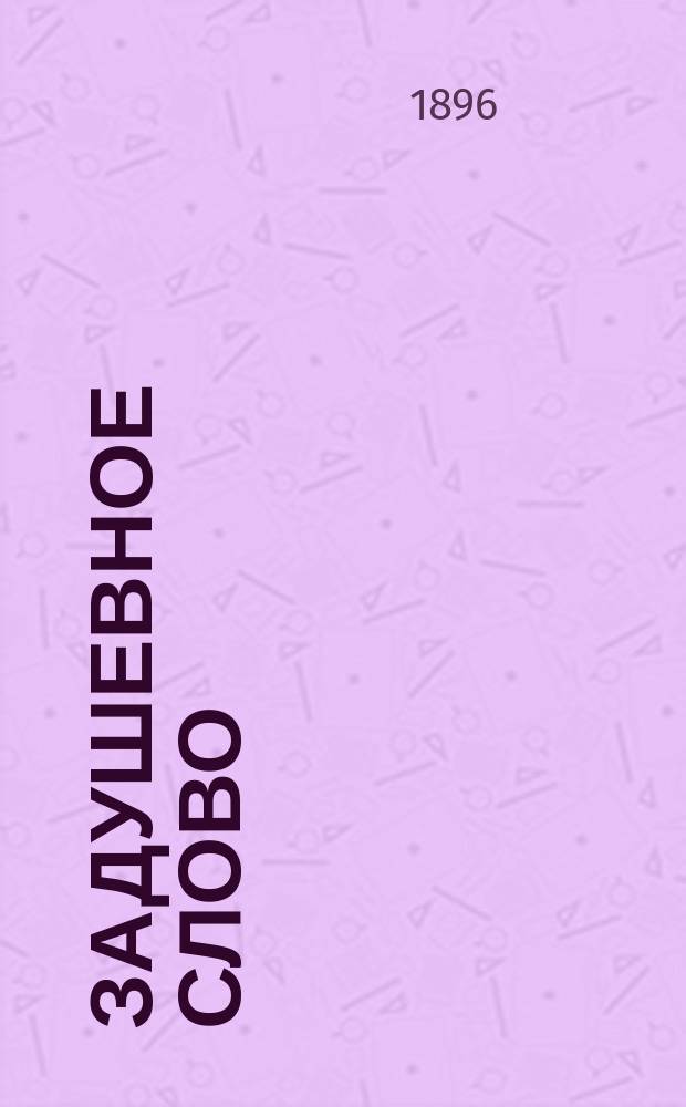 Задушевное слово : Чтение для старшего возраста. Т. 33, № 8 (34)