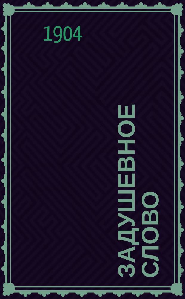 Задушевное слово : Чтение для старшего возраста. Т. 44, № 19