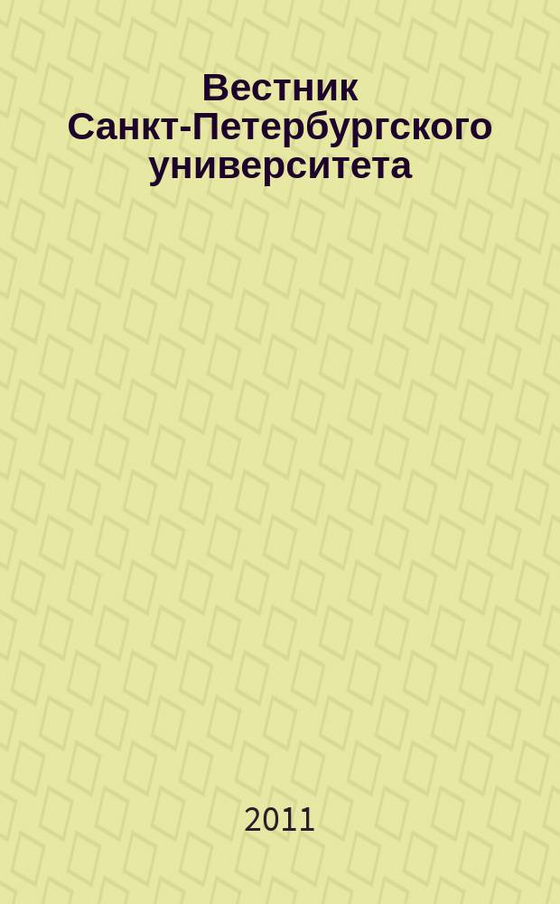 Вестник Санкт-Петербургского университета : Науч.-теорет. журн. 2011, вып. 1