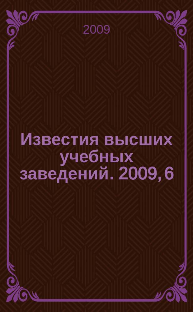 Известия высших учебных заведений. 2009, 6 (287)