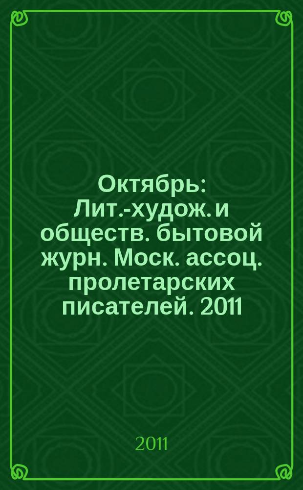 Октябрь : Лит.-худож. и обществ. бытовой журн. Моск. ассоц. пролетарских писателей. 2011, 9