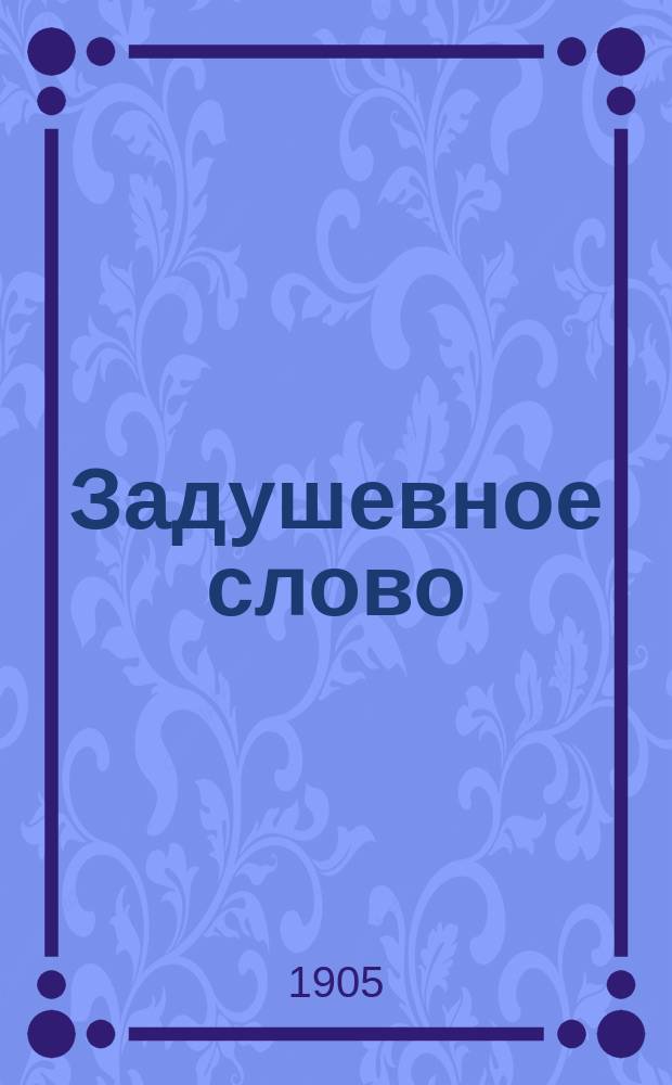 Задушевное слово : Чтение для старшего возраста. Т. 45, № 41