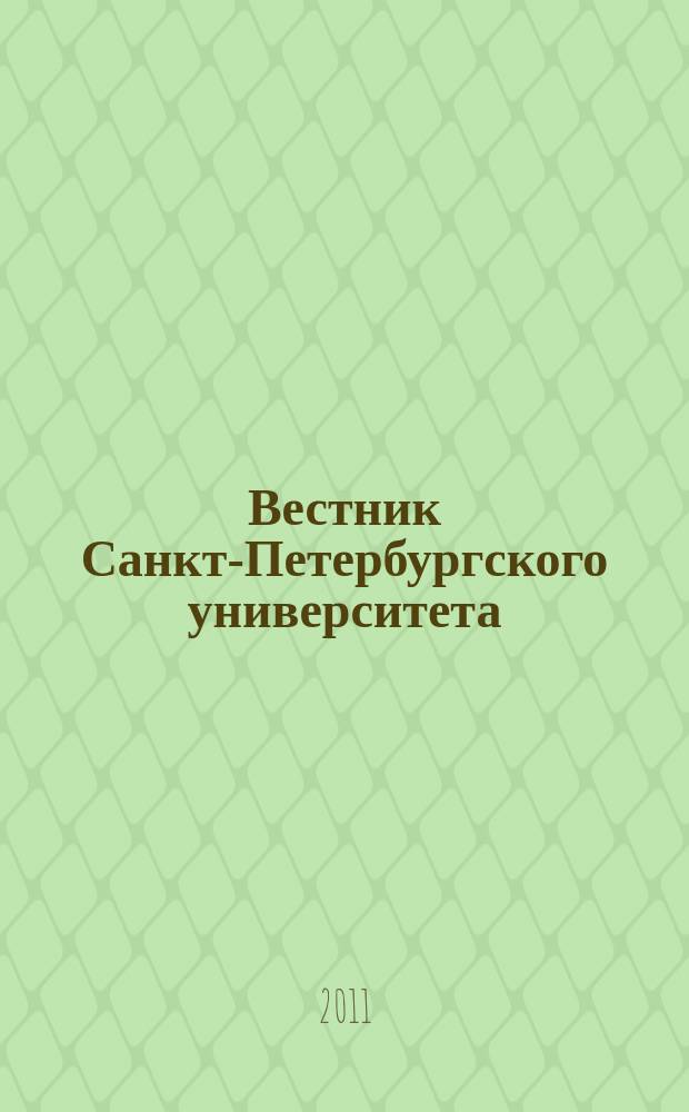 Вестник Санкт-Петербургского университета : научно-теоретический журнал. 2011, вып. 1