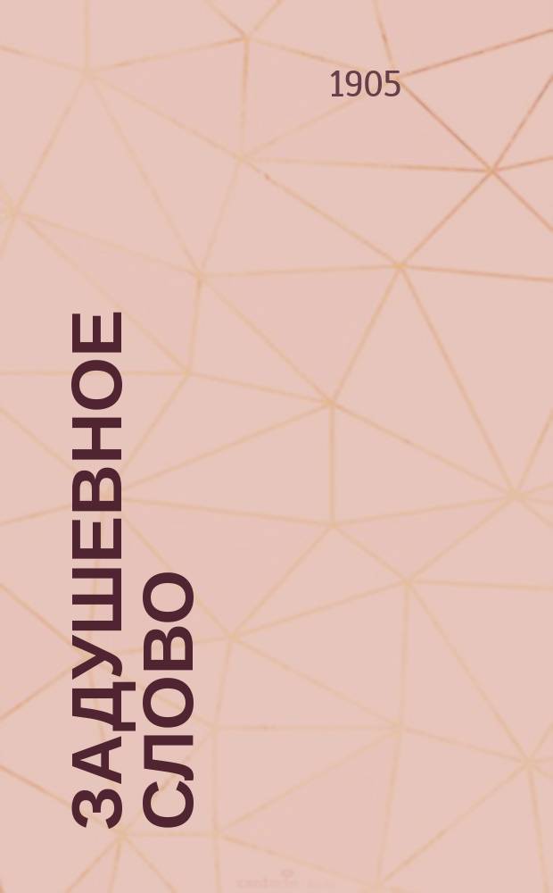 Задушевное слово : Чтение для старшего возраста. Т. 45, № 49