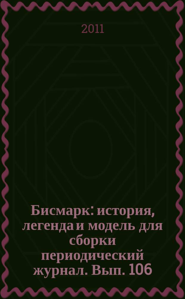 Бисмарк : история, легенда и модель для сборки периодический журнал. Вып. 106