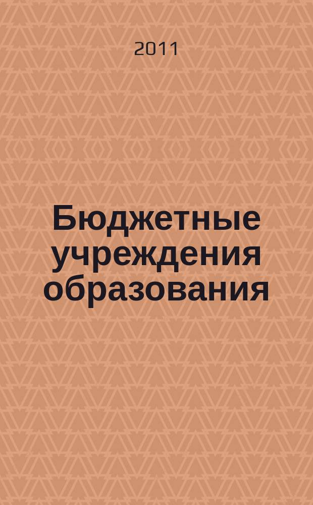 Бюджетные учреждения образования: бухгалтерский учет и налогообложение : журнал приложение к журналу "Бюджетные организации: бухгалтерский учет и налогообложение". 2011, № 9