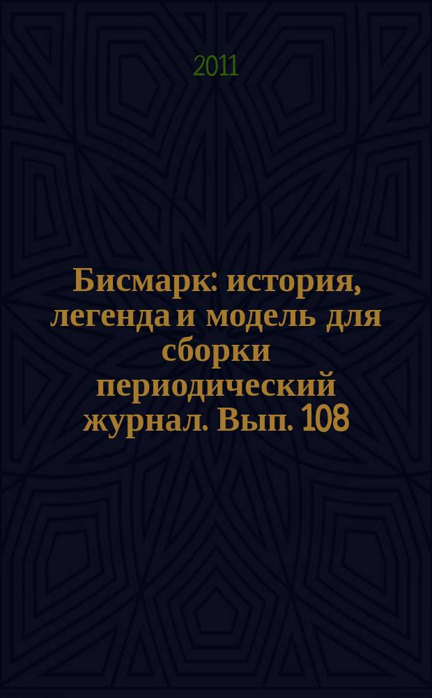 Бисмарк : история, легенда и модель для сборки периодический журнал. Вып. 108