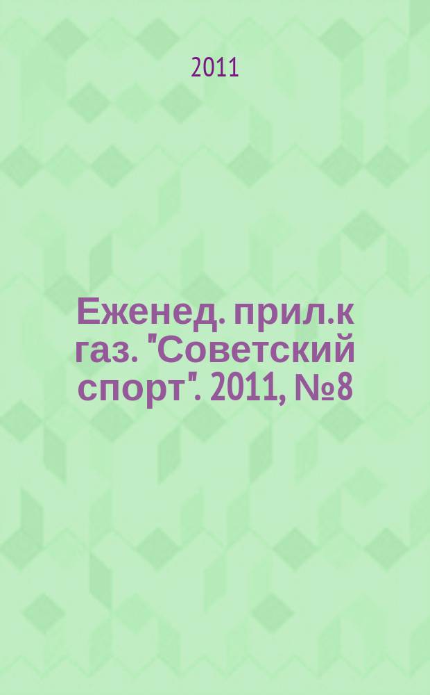 64 : Еженед. прил. к газ. "Советский спорт". 2011, № 8 (1126)