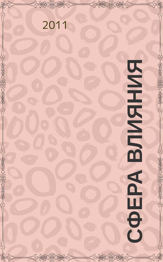 Сфера влияния : журнал рекламно-информационное издание. № 12 (29)