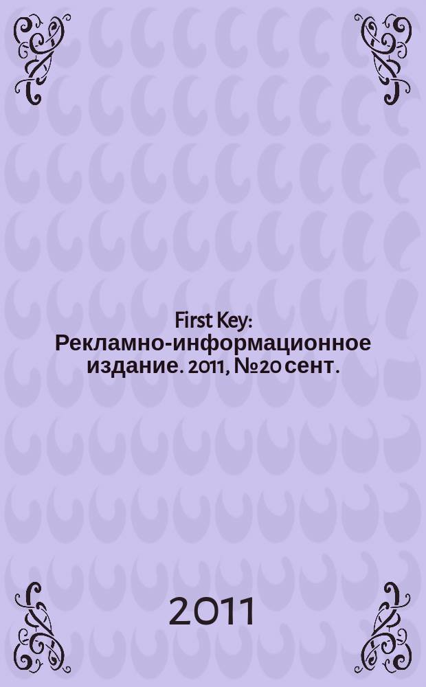 First Key : Рекламно-информационное издание. 2011, № 20 сент.