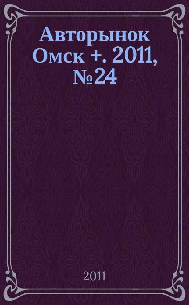 Авторынок Омск +. 2011, № 24 (624)
