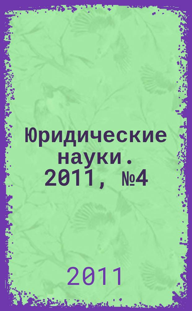 Юридические науки. 2011, № 4 (50)
