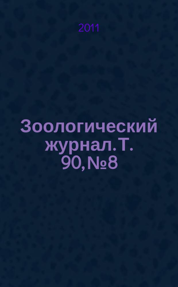 Зоологический журнал. Т. 90, № 8