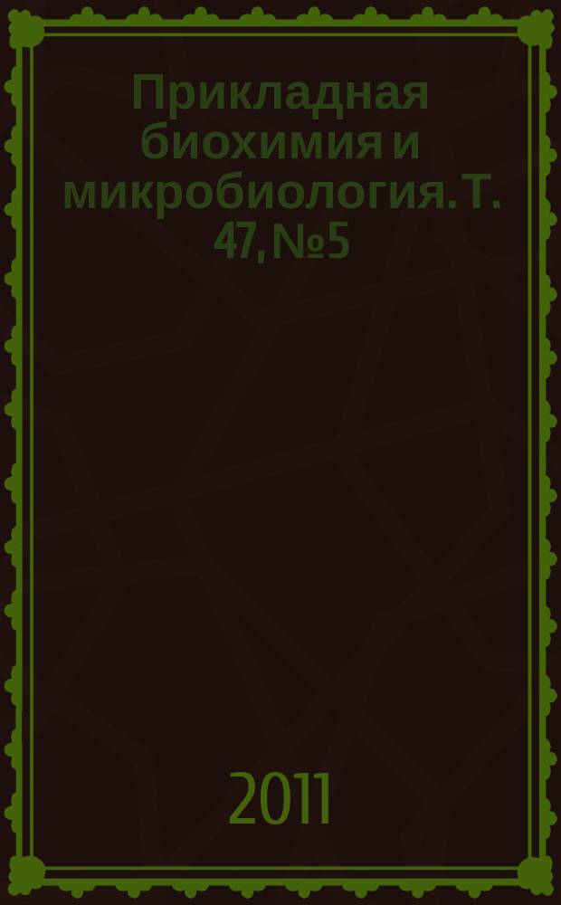 Прикладная биохимия и микробиология. Т. 47, № 5