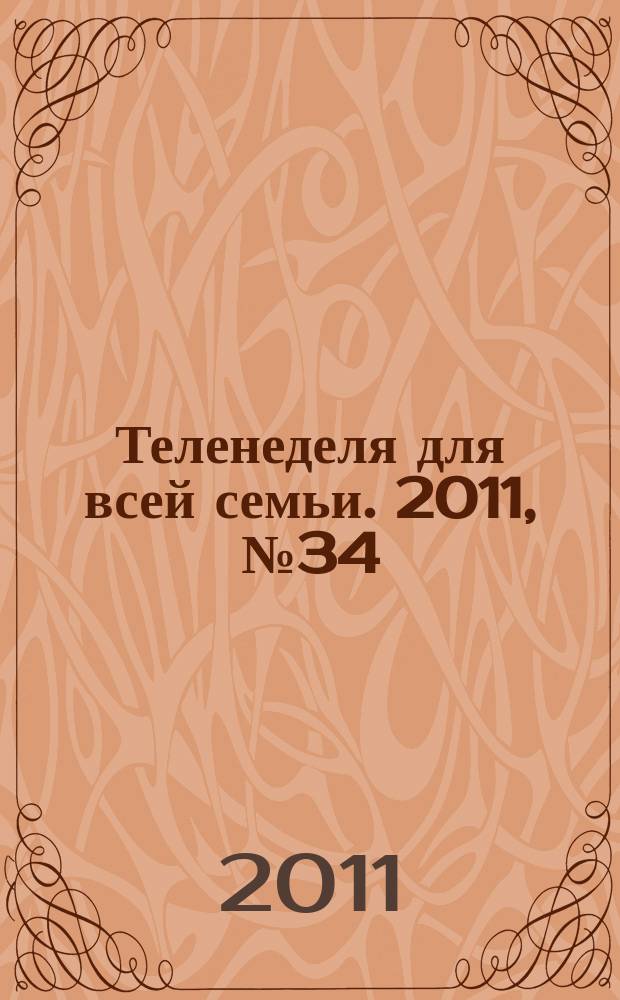 Теленеделя для всей семьи. 2011, № 34 (281)