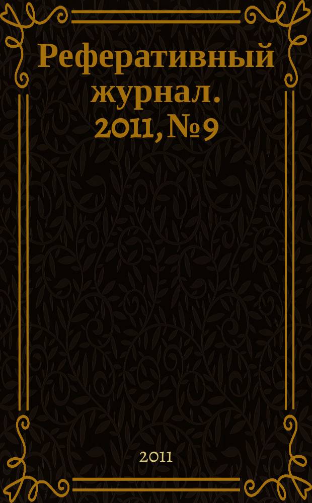 Реферативный журнал. 2011, № 9