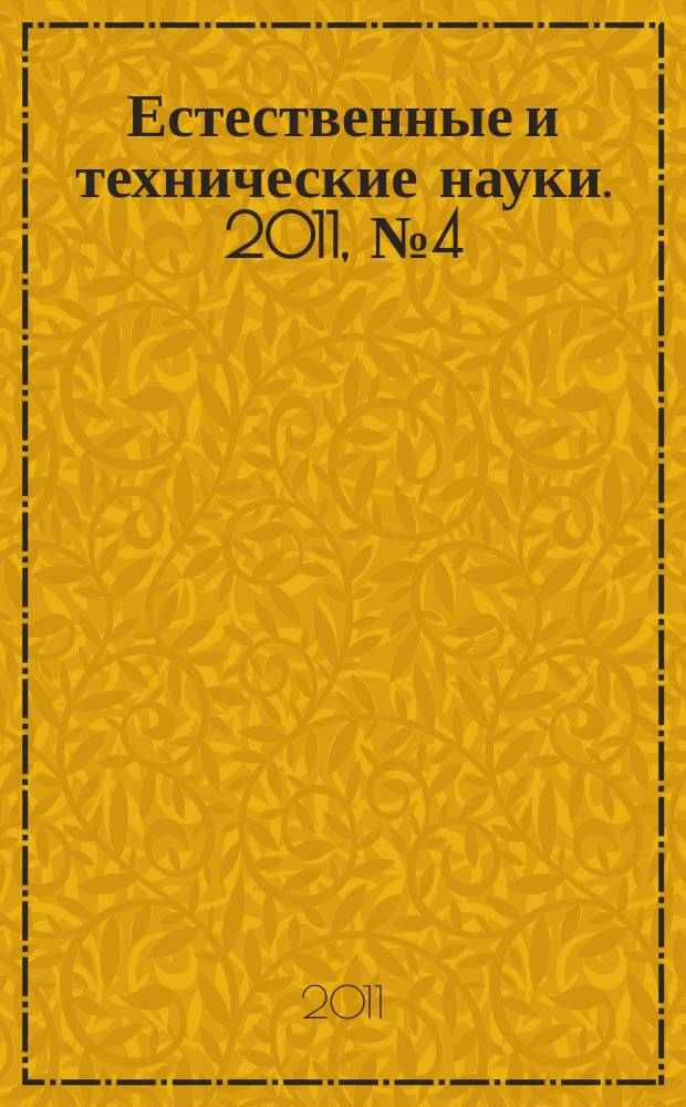 Естественные и технические науки. 2011, № 4 (54)