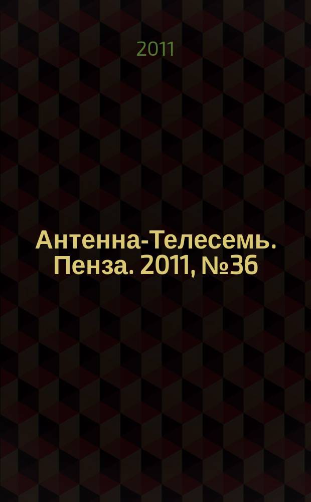 Антенна-Телесемь. Пенза. 2011, № 36 (543)