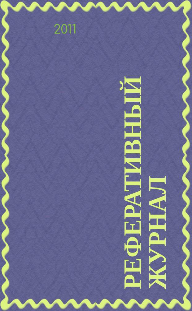Реферативный журнал : Отд. вып. 2011, № 8