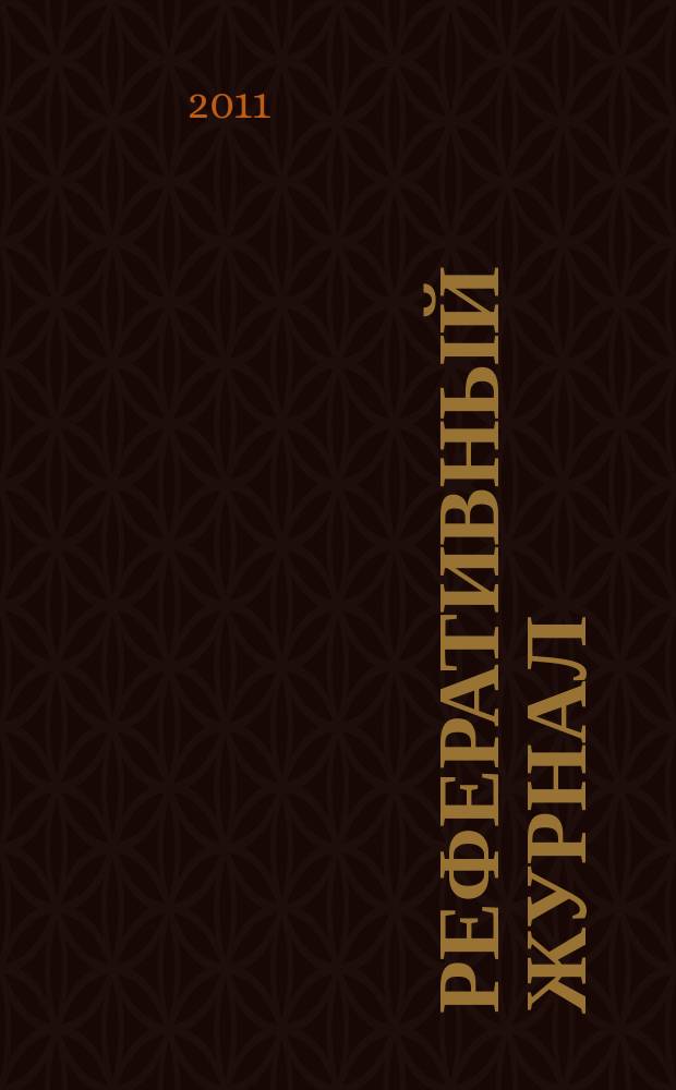 Реферативный журнал : Отд. вып. 2011, № 8