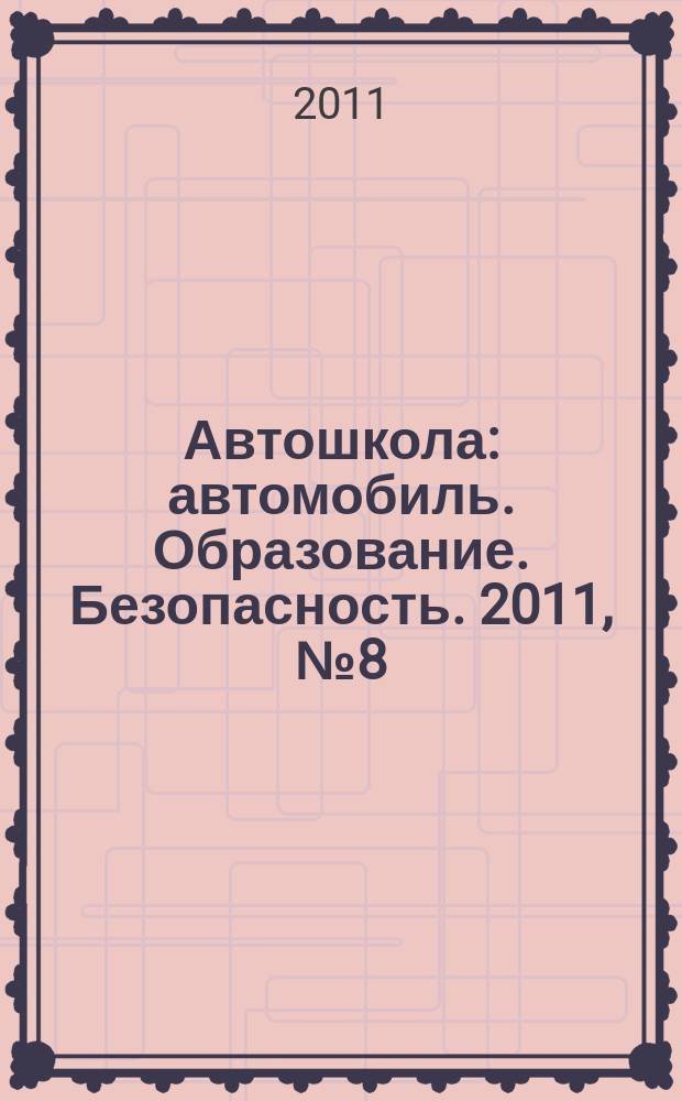 Автошкола : автомобиль. Образование. Безопасность. 2011, № 8 (38)