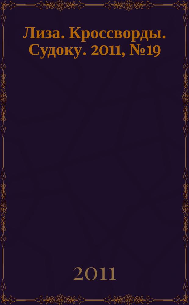 Лиза. Кроссворды. Судоку. 2011, № 19