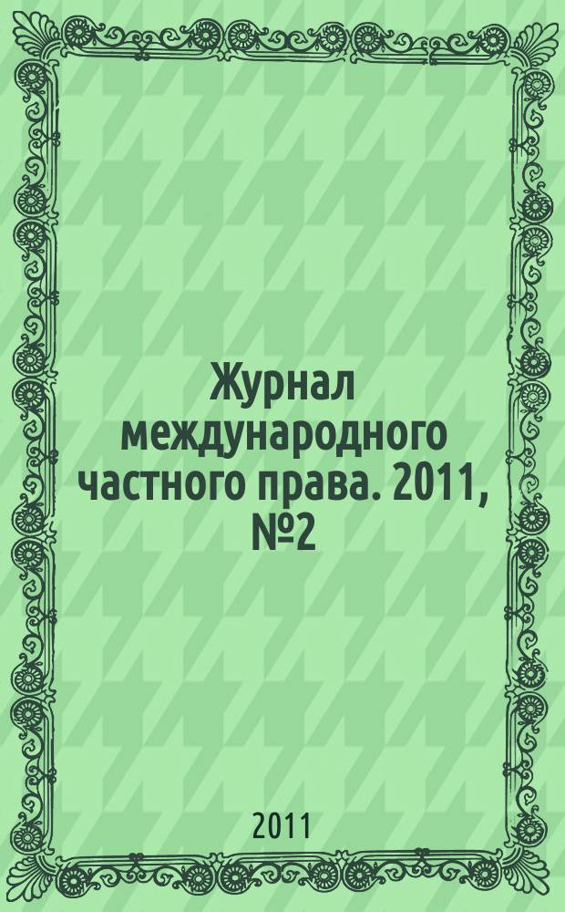 Журнал международного частного права. 2011, № 2 (72)