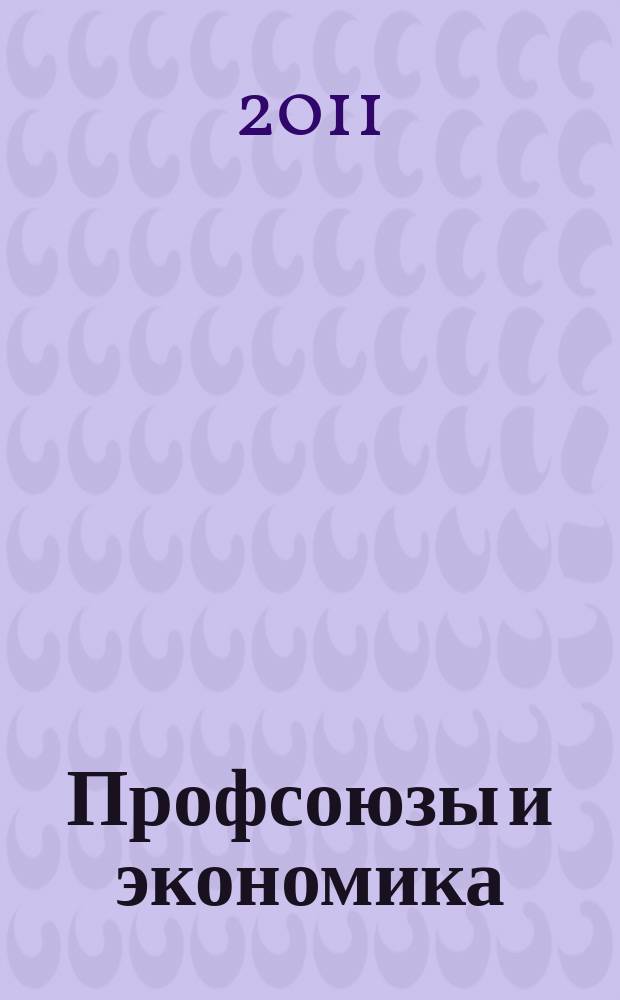 Профсоюзы и экономика : ПрофЭК Обществ.-полит. и науч.-теорет. журн. ФНПР Журн. независимых профсоюзов России. 2011, № 6 (148)