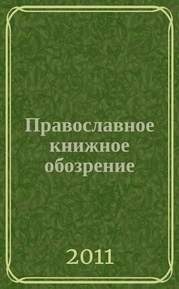 Православное книжное обозрение : журнал. 2011, № 8 (9)