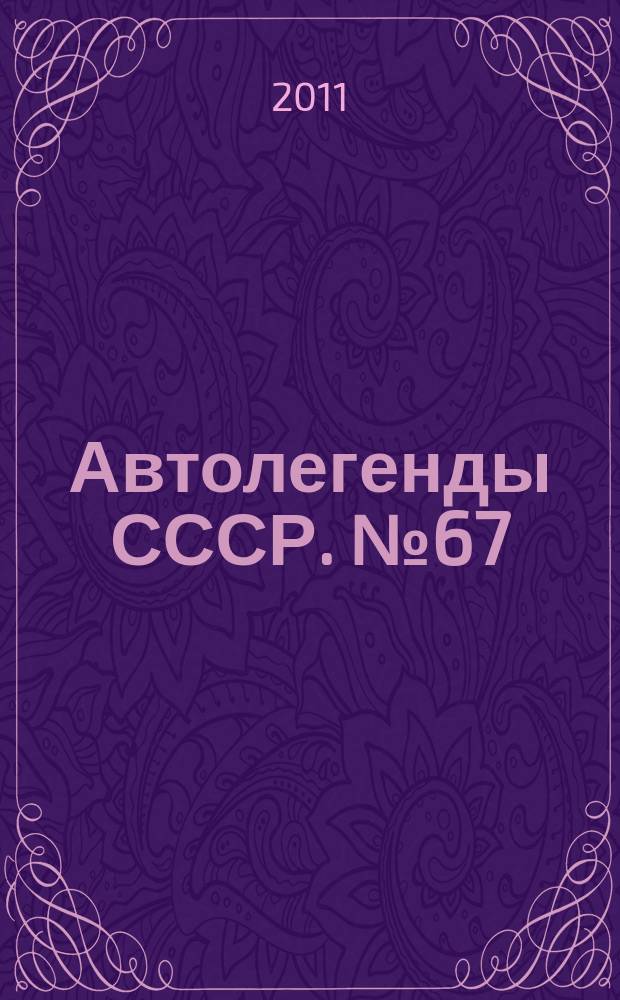Автолегенды СССР. № 67 : Москвич-2140SL