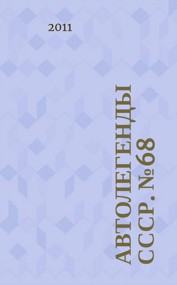 Автолегенды СССР. № 68 : ЗИЛ-118К "Юность"