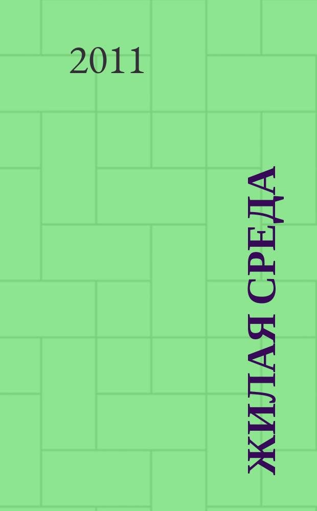 Жилая среда : журнал практических советов. 2011, № 6 (79)
