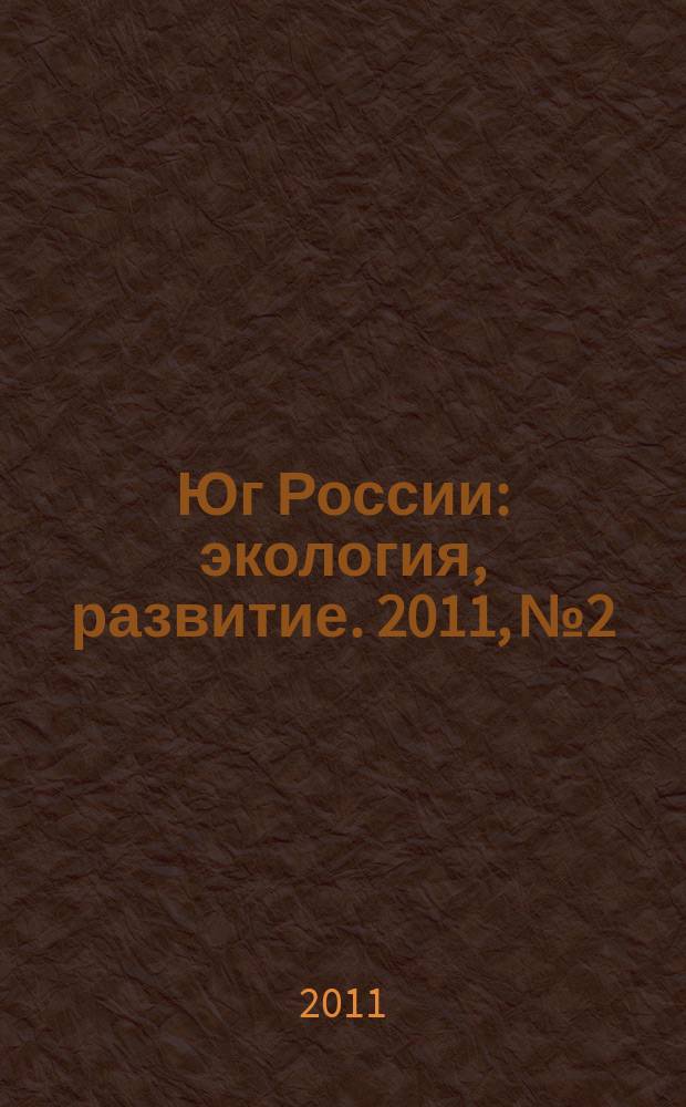 Юг России: экология, развитие. 2011, № 2